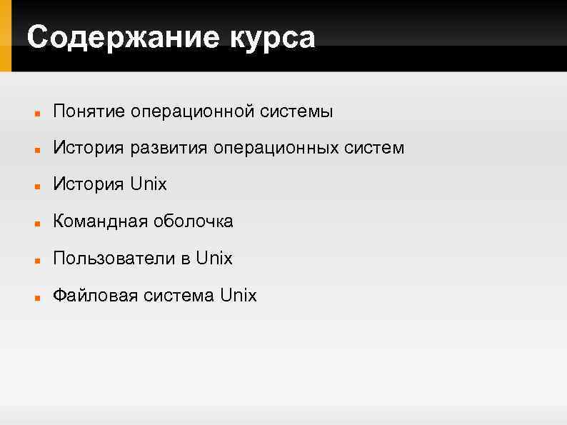 Содержание курса Понятие операционной системы История развития операционных систем История Unix Командная оболочка Пользователи