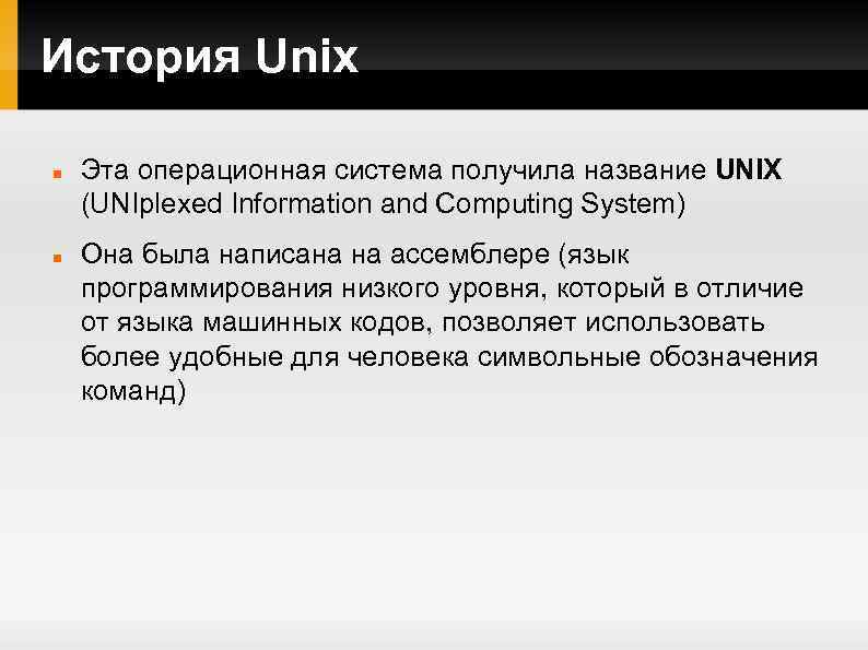 История Unix Эта операционная система получила название UNIX (UNIplexed Information and Computing System) Она