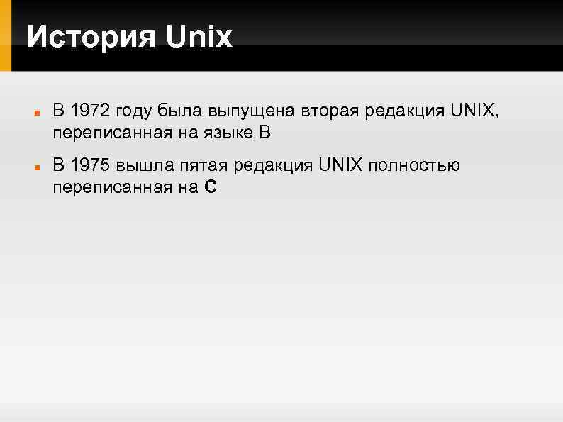 История Unix В 1972 году была выпущена вторая редакция UNIX, переписанная на языке B