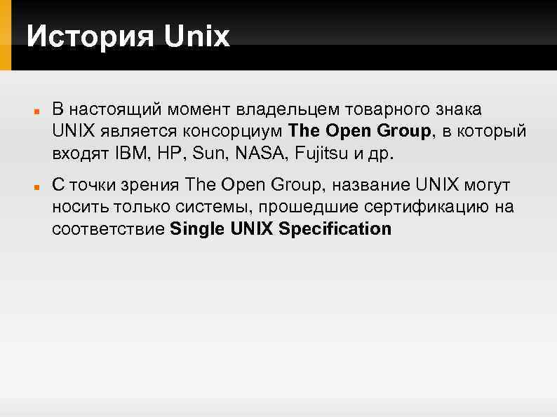 История Unix В настоящий момент владельцем товарного знака UNIX является консорциум The Open Group,
