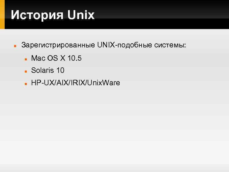 История Unix Зарегистрированные UNIX-подобные системы: Mac OS X 10. 5 Solaris 10 HP-UX/AIX/IRIX/Unix. Ware