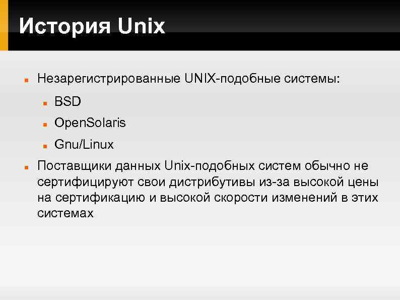 История Unix Незарегистрированные UNIX-подобные системы: Open. Solaris BSD Gnu/Linux Поставщики данных Unix-подобных систем обычно