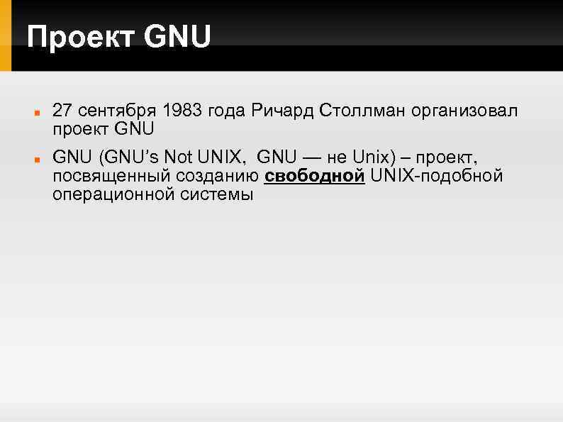 Проект GNU 27 сентября 1983 года Ричард Столлман организовал проект GNU (GNU’s Not UNIX,