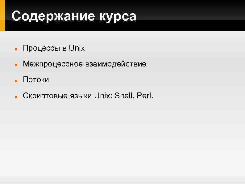 Содержание курса Процессы в Unix Межпроцессное взаимодействие Потоки Скриптовые языки Unix: Shell, Perl. 