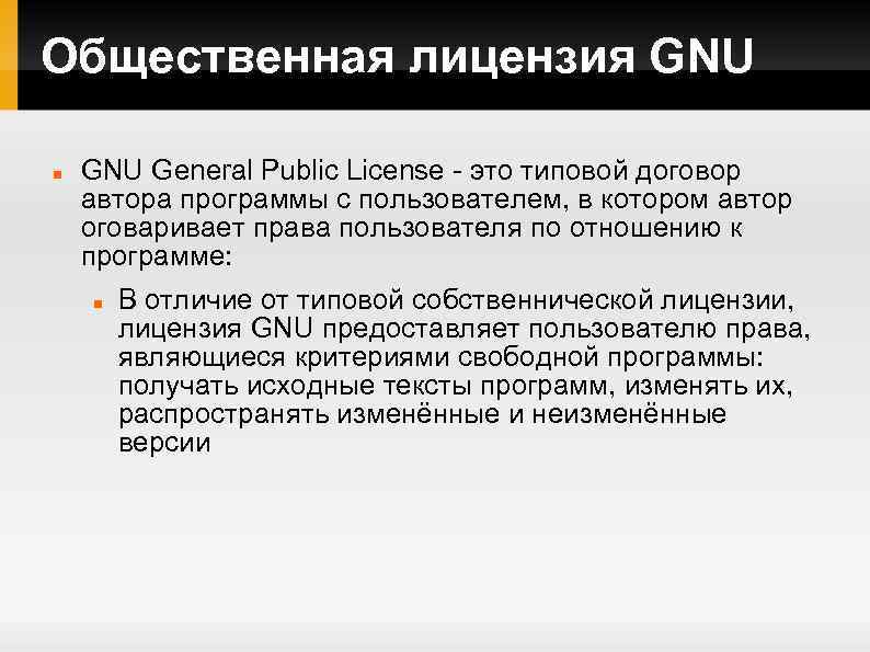 Общественная лицензия GNU General Public License - это типовой договор автора программы с пользователем,