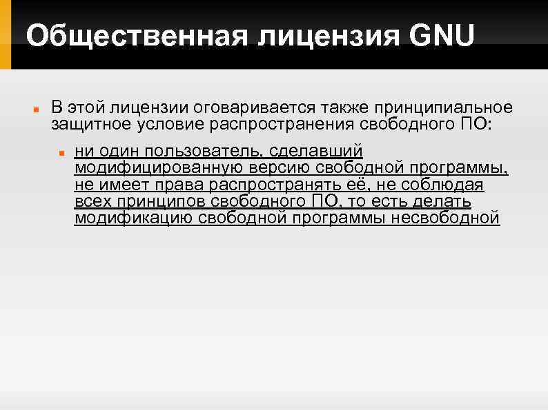 Общественная лицензия GNU В этой лицензии оговаривается также принципиальное защитное условие распространения свободного ПО: