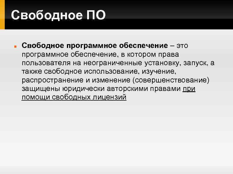 Свободное ПО Свободное программное обеспечение – это программное обеспечение, в котором права пользователя на