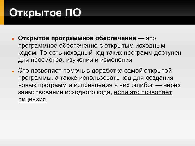 Открытые программные средства. Открытое программное обеспечение. Программное обеспечение с открытым исходным кодом. Открытое по примеры.