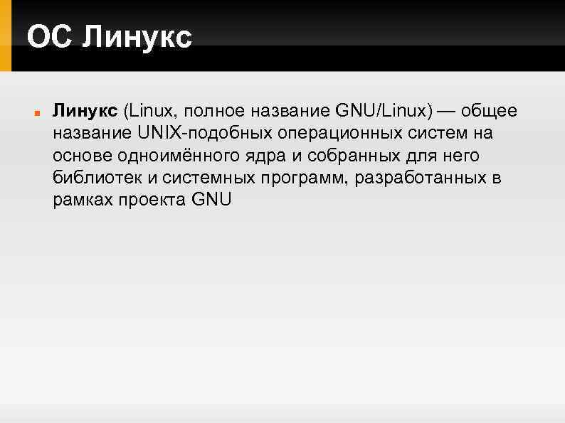 ОС Линукс (Linux, полное название GNU/Linux) — общее название UNIX-подобных операционных систем на основе