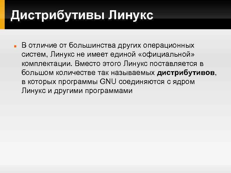 Дистрибутивы Линукс В отличие от большинства других операционных систем, Линукс не имеет единой «официальной»