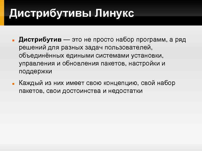Дистрибутивы Линукс Дистрибутив — это не просто набор программ, а ряд решений для разных