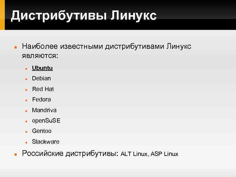 Дистрибутивы Линукс Наиболее известными дистрибутивами Линукс являются: Debian Red Hat Fedora Mandriva open. Su.