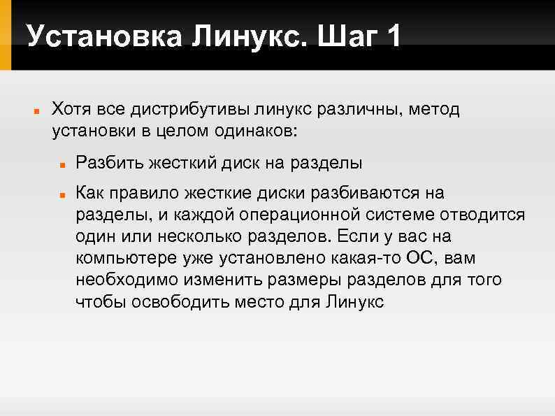 Установка Линукс. Шаг 1 Хотя все дистрибутивы линукс различны, метод установки в целом одинаков: