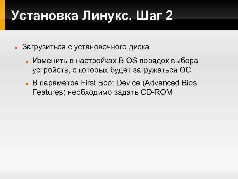 Установка Линукс. Шаг 2 Загрузиться с установочного диска Изменить в настройках BIOS порядок выбора