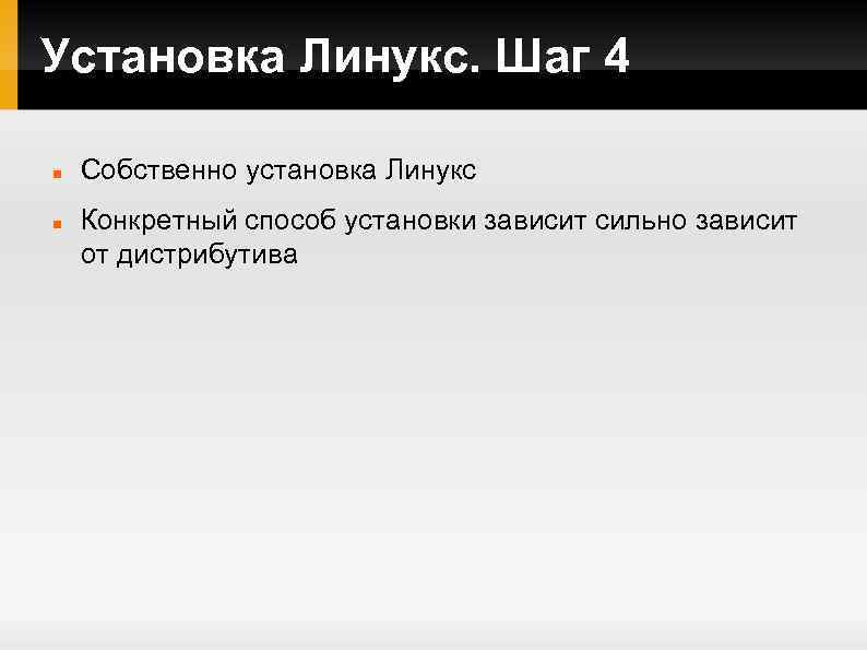 Установка Линукс. Шаг 4 Собственно установка Линукс Конкретный способ установки зависит сильно зависит от