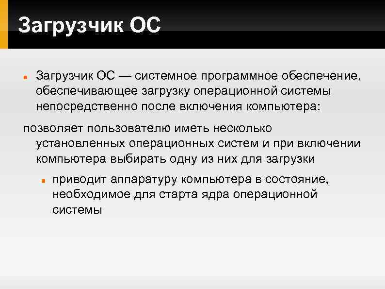 Загрузчик ОС — системное программное обеспечение, обеспечивающее загрузку операционной системы непосредственно после включения компьютера: