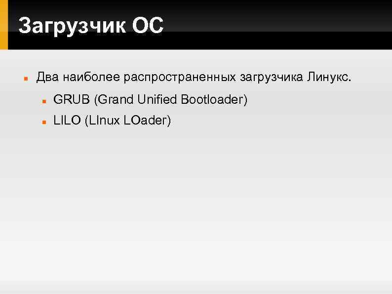 Загрузчик ОС Два наиболее распространенных загрузчика Линукс. GRUB (Grand Unified Bootloader) LILO (LInux LOader)
