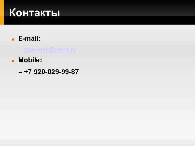 Контакты E-mail: – mborovk@mera. ru Mobile: – +7 920 -029 -99 -87 