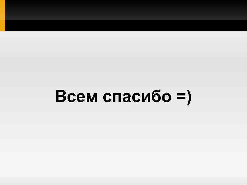 Всем спасибо =) 