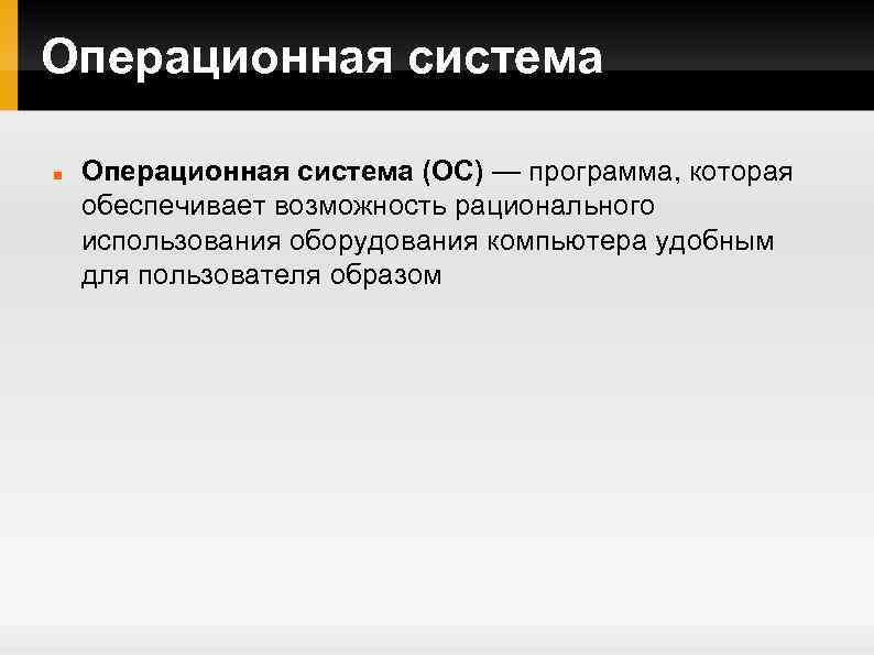 Операционная система (ОС) — программа, которая обеспечивает возможность рационального использования оборудования компьютера удобным для