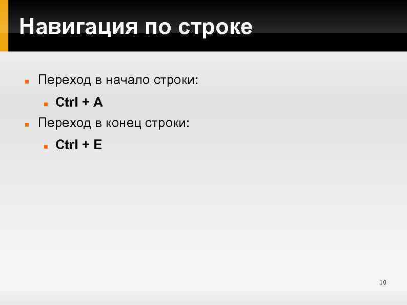 Навигация по строке Переход в начало строки: Ctrl + A Переход в конец строки:
