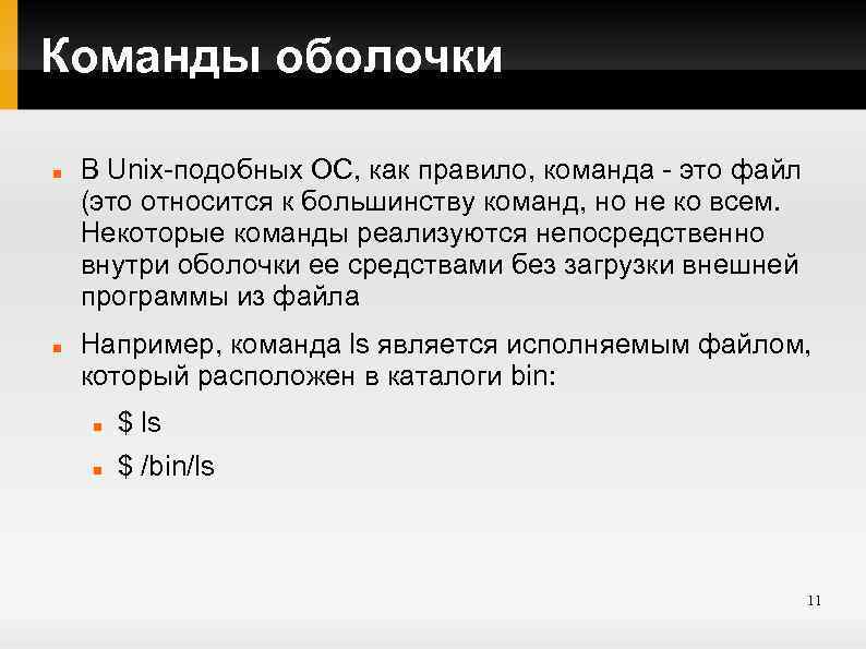 Команды оболочки В Unix-подобных ОС, как правило, команда - это файл (это относится к