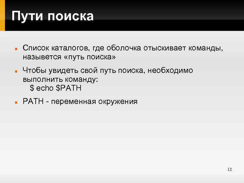 Пути поиска Список каталогов, где оболочка отыскивает команды, назывется «путь поиска» Чтобы увидеть свой