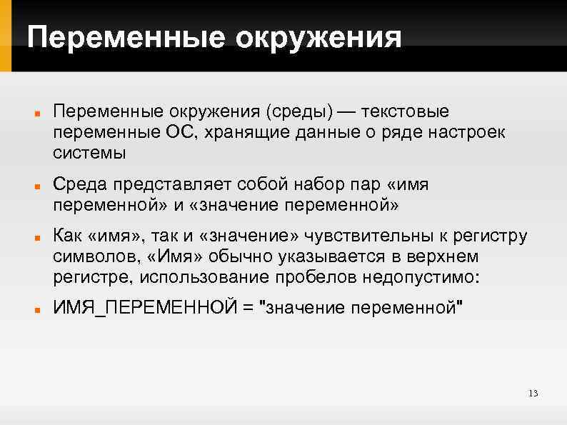 Переменные окружения Переменные окружения (среды) — текстовые переменные ОС, хранящие данные о ряде настроек
