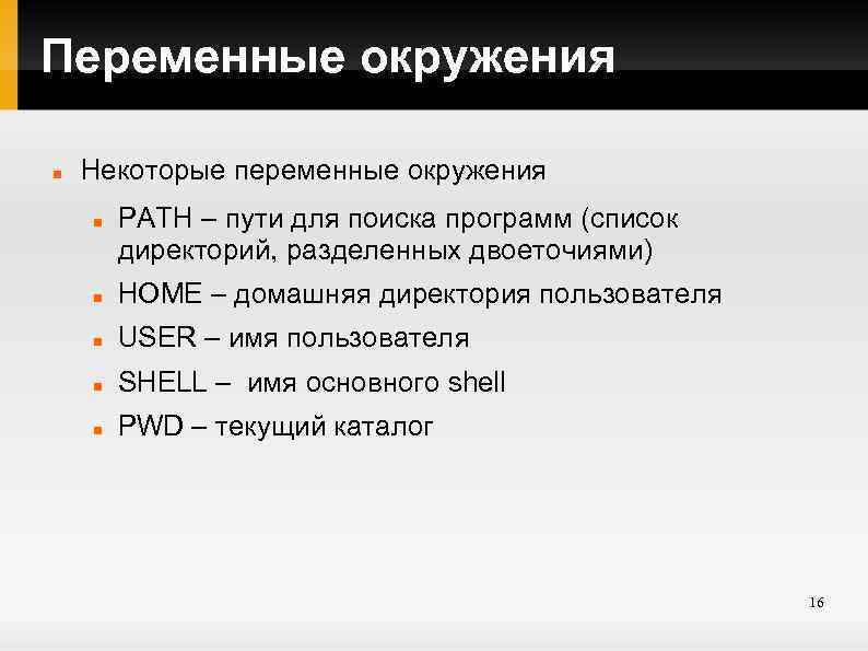 Переменные окружения Некоторые переменные окружения PATH – пути для поиска программ (список директорий, разделенных