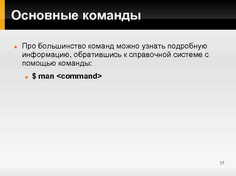 Основные команды Про большинство команд можно узнать подробную информацию, обратившись к справочной системе с