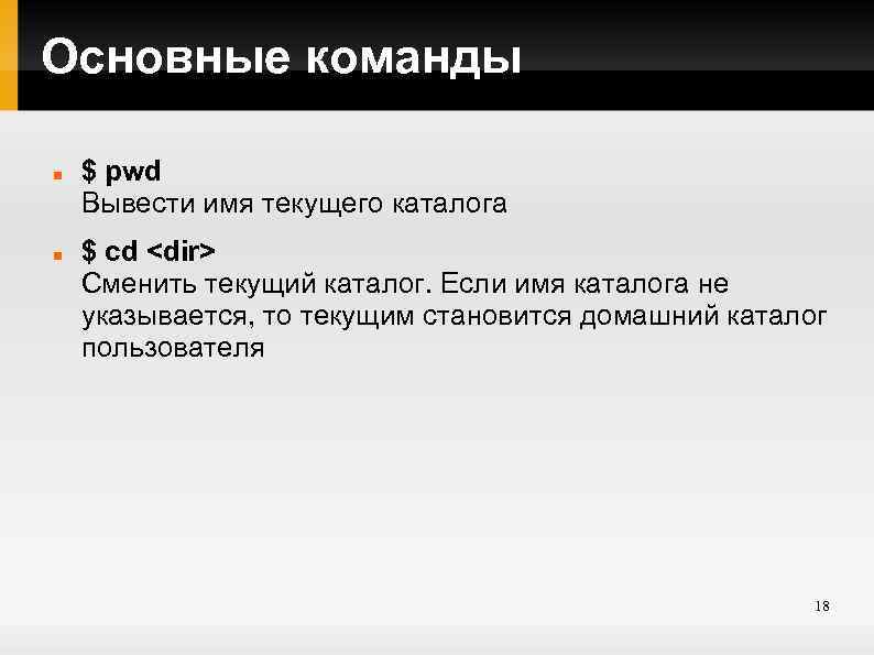 Основные команды $ pwd Вывести имя текущего каталога $ cd <dir> Cменить текущий каталог.
