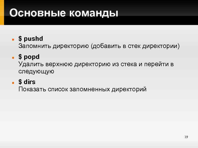 Основные команды $ pushd Запомнить директорию (добавить в стек директории) $ popd Удалить верхнюю