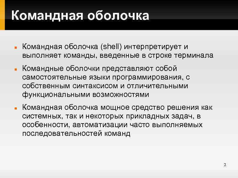 Командная оболочка Командная оболочка (shell) интерпретирует и выполняет команды, введенные в строке терминала Командные