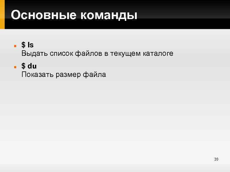 Основные команды $ ls Выдать список файлов в текущем каталоге $ du Показать размер
