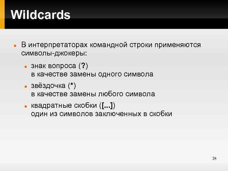 Wildcards В интерпретаторах командной строки применяются символы-джокеры: знак вопроса (? ) в качестве замены