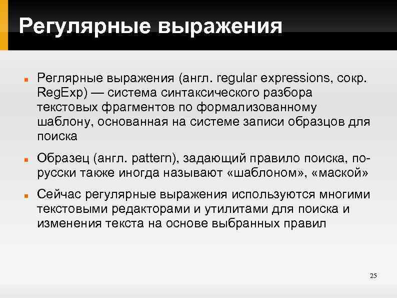 Регулярные выражения Реглярные выражения (англ. regular expressions, сокр. Reg. Exp) — система синтаксического разбора
