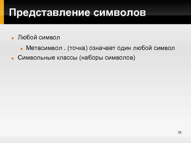 Представление символов Любой символ Метасимвол. (точка) означает один любой символ Символьные классы (наборы символов)