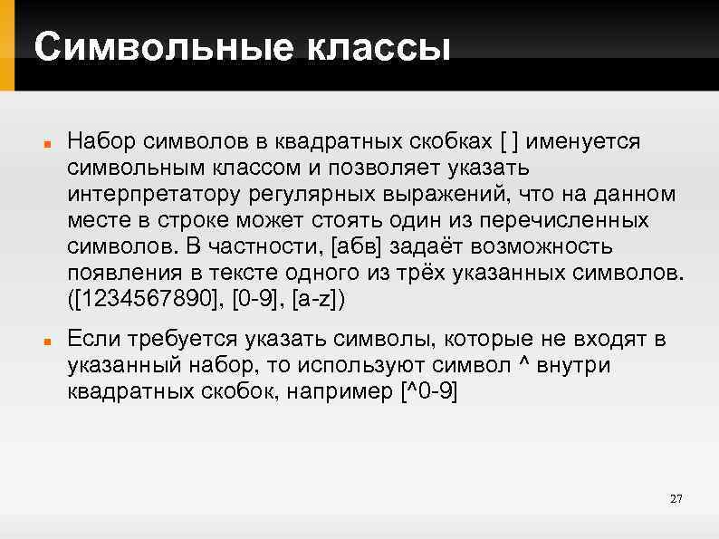 Символьные классы Набор символов в квадратных скобках [ ] именуется символьным классом и позволяет