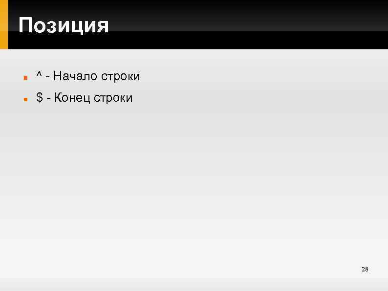 Позиция ^ - Начало строки $ - Конец строки 28 