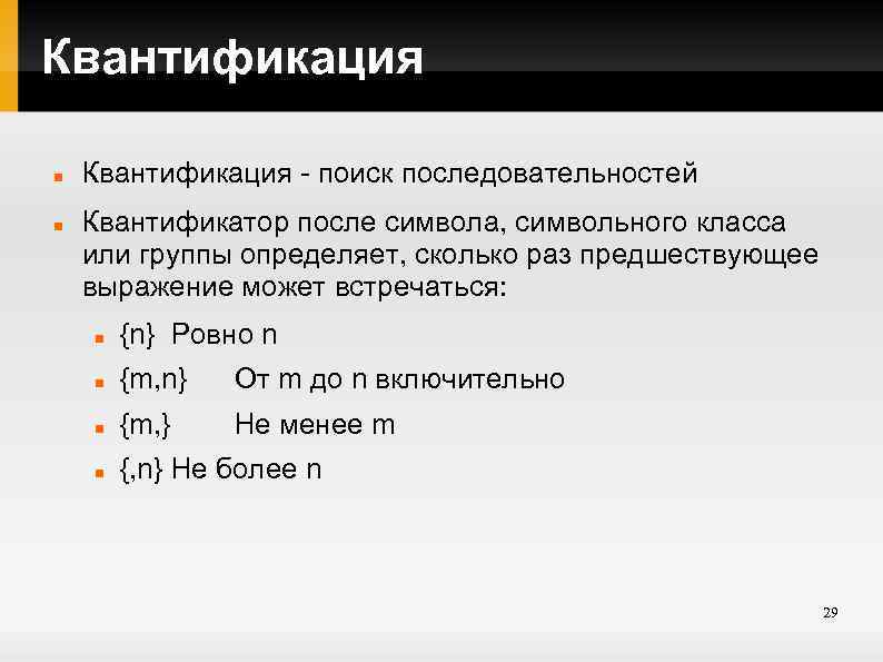 Квантификация - поиск последовательностей Квантификатор после символа, символьного класса или группы определяет, сколько раз