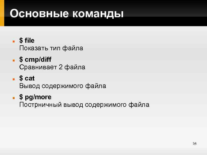 Основные команды $ file Показать тип файла $ cmp/diff Сравнивает 2 файла $ cat