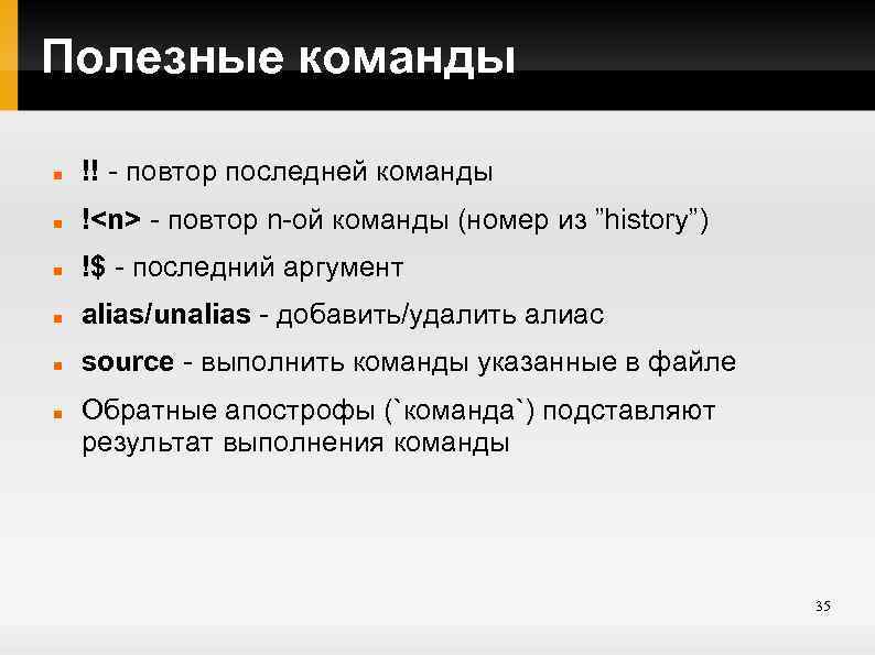 Полезные команды !! - повтор последней команды !<n> - повтор n-ой команды (номер из