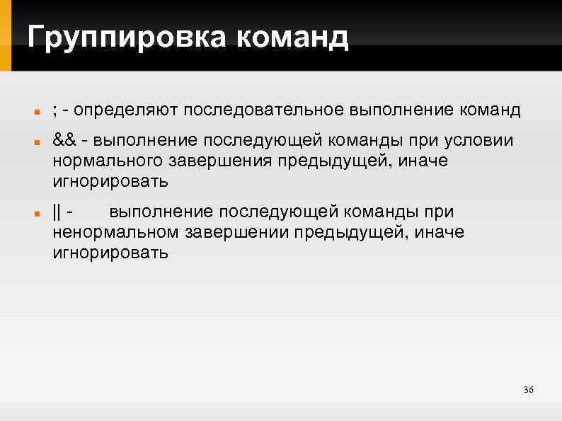 Группировка команд ; - определяют последовательное выполнение команд && - выполнение последующей команды при