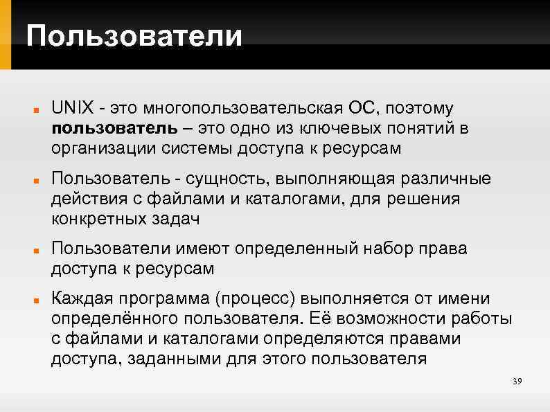 Пользователи UNIX - это многопользовательская ОС, поэтому пользователь – это одно из ключевых понятий