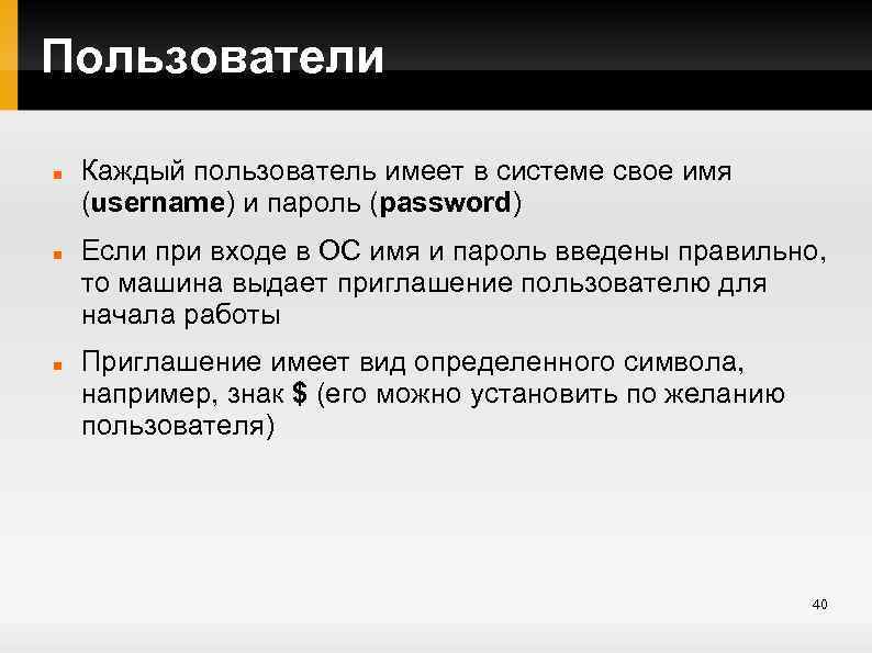 Пользователи Каждый пользователь имеет в системе свое имя (username) и пароль (password) Если при