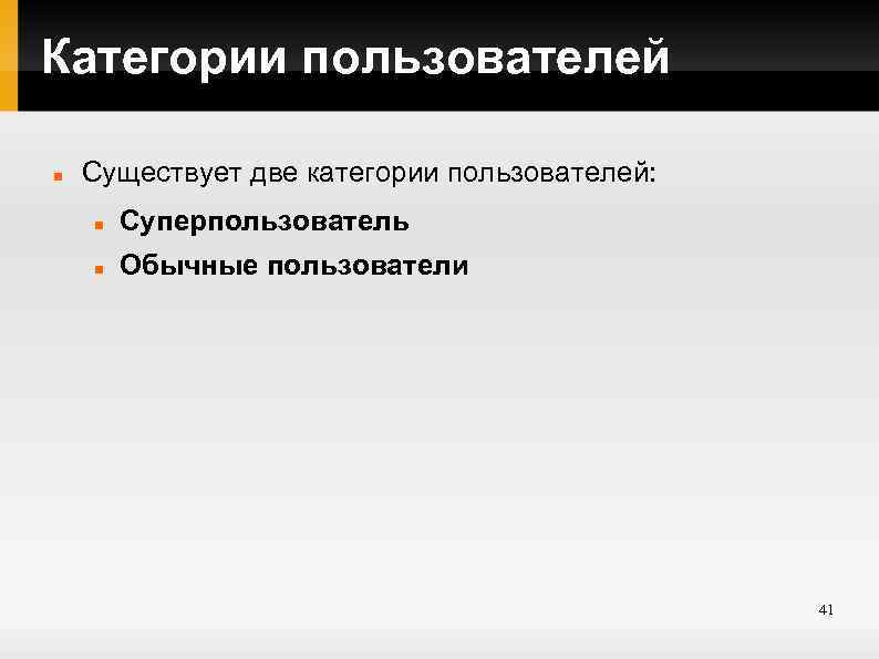 Категории пользователей Существует две категории пользователей: Суперпользователь Обычные пользователи 41 