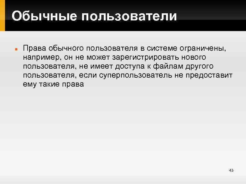 Обычные пользователи Права обычного пользователя в системе ограничены, например, он не может зарегистрировать нового