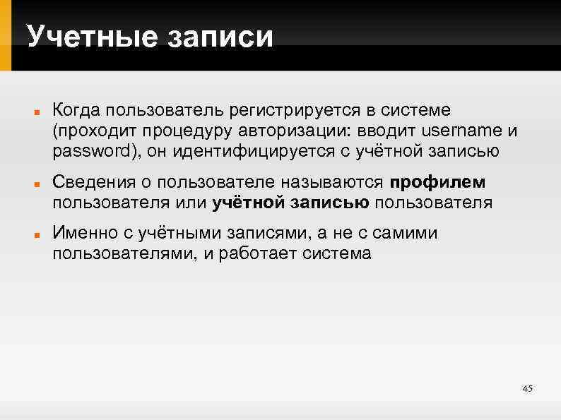 Учетные записи Когда пользователь регистрируется в системе (проходит процедуру авторизации: вводит username и password),