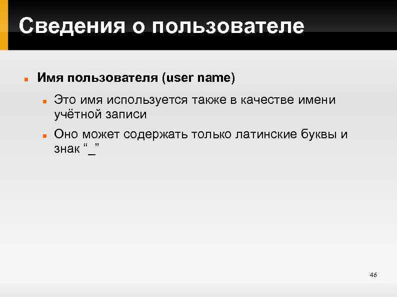 Сведения о пользователе Имя пользователя (user name) Это имя используется также в качестве имени
