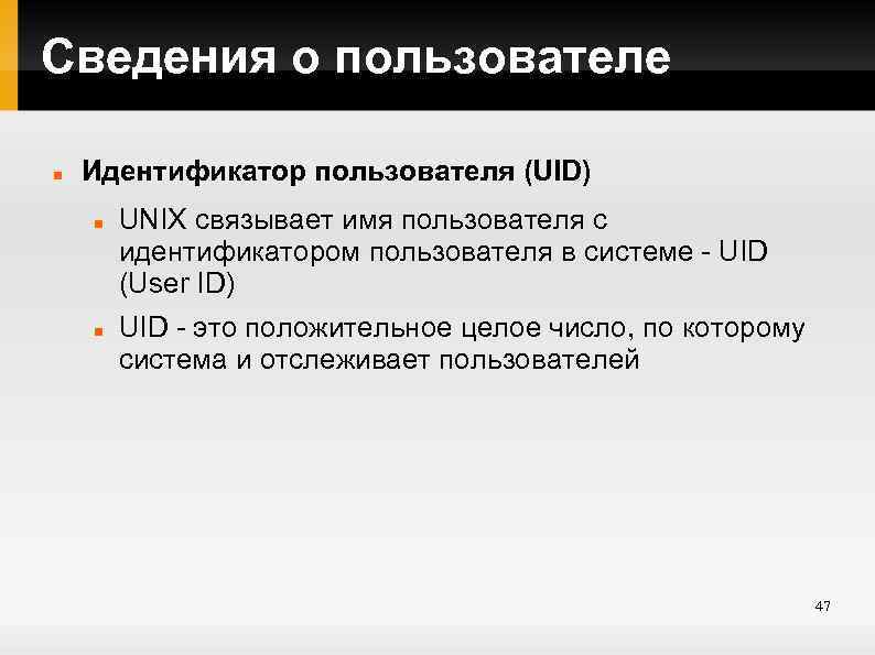 Идентификатор пользователя. Что такое идентификатор пользователя. Идентификатор пользователя (uid). Командная оболочка. Командная оболочка операционной системы.